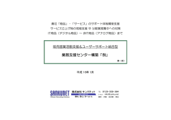 業務支援センター構築「例」