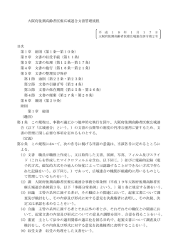 大阪府後期高齢者医療広域連合文書管理規程 目次 第1章 総則（第1条