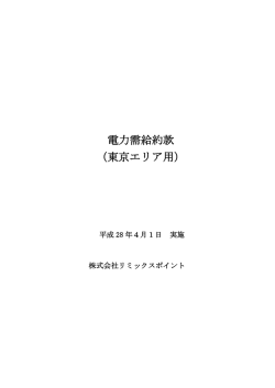 電力需給約款（東京エリア用）［PDF］