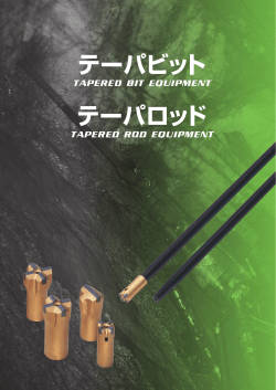 テーパビット テーパロッド