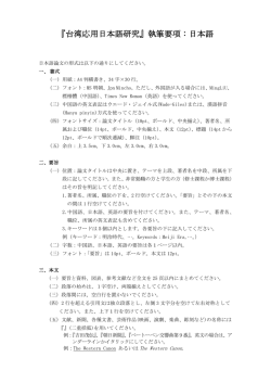『台湾応用日本語研究』執筆要項︰日本語