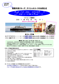 南極半島クルーズ スペシャルコースのお知らせ