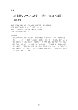21 世紀のフランス文学――資本・越境・記憶