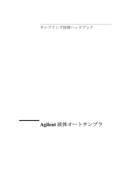 Agilent 液体オートサンプラ