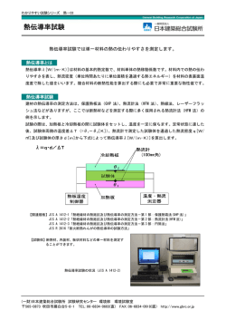 熱伝導率試験 - 一般財団法人日本建築総合試験所（GBRC）