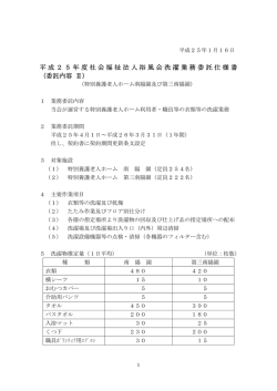 平成25年度社会福祉法人浴風会洗濯業務委託仕様書 （委託内容 Ⅱ）