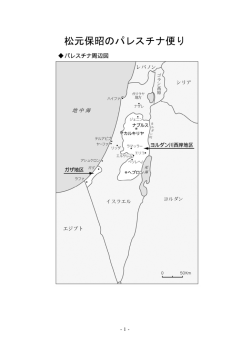 松元保昭のパレスチナ便り