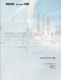 アニュアルレポート 2007 - 株式会社ミスミグループ本社