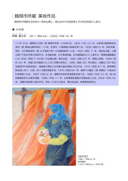 郷土ゆかりの芸術家と作品紹介（PDF：372KB）