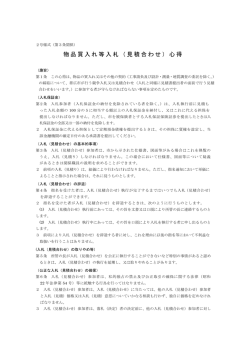 物品買入れ等入札（見積合わせ）心得