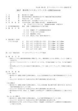2017 栃木県クロスカントリースキー記録会