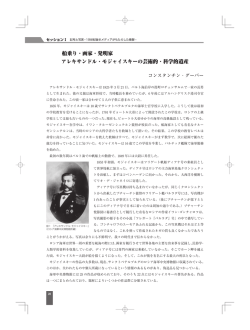 船乗り・画家・発明家 アレキサンドル・モジャイスキーの芸術的・科学的遺産