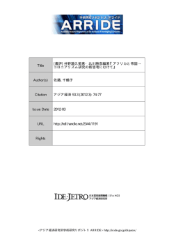 アフリカと帝国 -- コロニアリズム研究の新思考にむ