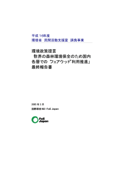 最終報告書 - フェアウッド・パートナーズ