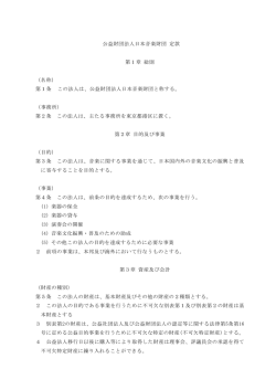 定款（PDF） - 日本音楽財団