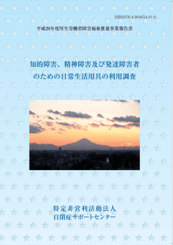 精神障害及び発達障害者のための日常生活用具の利用調査 平成21年4月