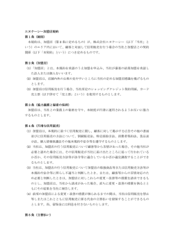 加盟店規約（PDF） - 株式会社エヌケーシー