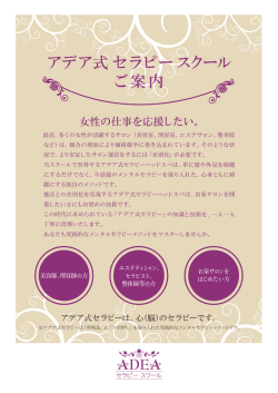 アデア式セラピースクール ご案内