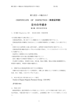 EU検査証明取得の手順 - 日本有機農業生産団体中央会