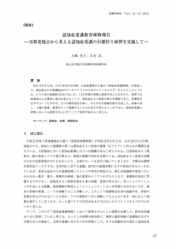 認知症看護教育研修報告 ~当事者視点から考える認知症看護の目標