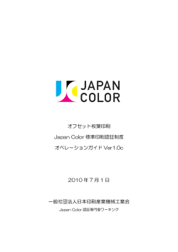 オフセット枚葉印刷 Japan Color 標準印刷認証制度 オペレーションガイド
