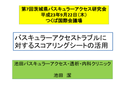 池田バスキュラーアクセス 透析・内科クリニック