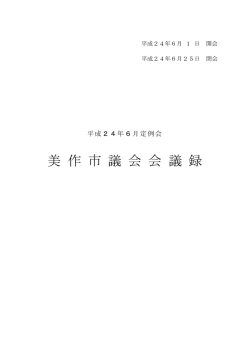 第4回（6月）定例会（PDF：1.7MB）