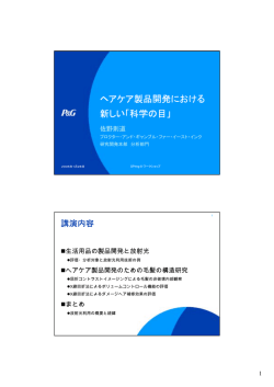 ヘアケア製品開発における 新しい「科学の目」 - SPring