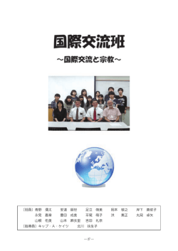 国際交流と宗教 - 鳥取大学地域学部