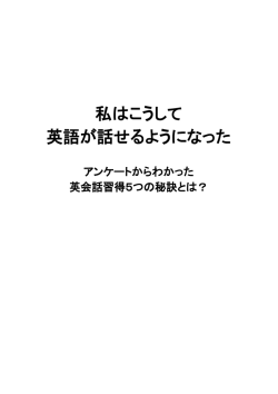 私はこうして 英語が話せるようになった