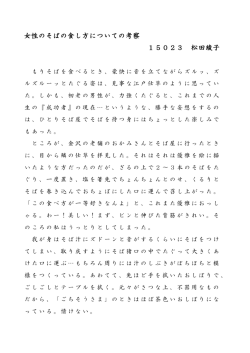女性のそばの食し方についての考察 15023 松田綾子