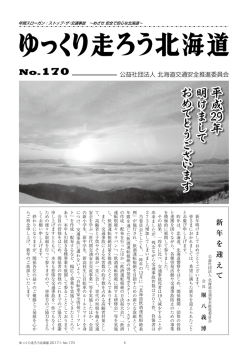 最新の機関誌 - 北海道交通安全推進委員会