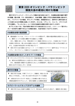 東京 2020 オリンピック・パラリンピック 競技大会の成功に向けた取組