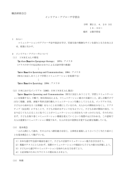 職員研修会① インリアル・アプローチ学習会