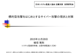 標的型攻撃をはじめとするサイバー攻撃の現状と対策