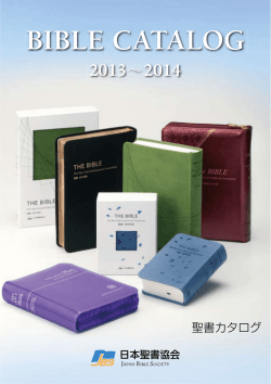聖書。 - 日本聖書協会