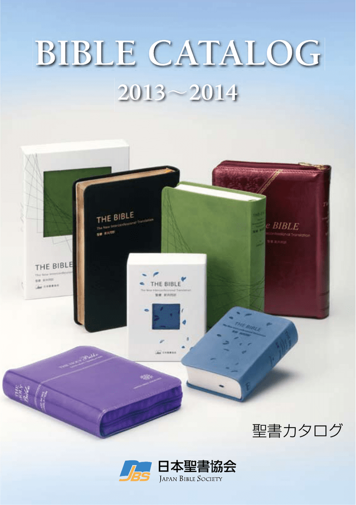 聖書 日本聖書協会