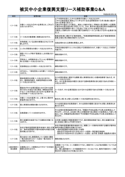被災中小企業復興支援リース補助事業Q＆A