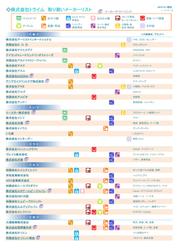 株式会社トライム 取り扱いメーカーリスト
