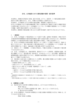 住宅、公共施設における電気設備の設置・設計基準 本基準は、各種住宅