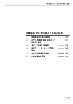 流通情報>2002年の変化と今後の動向 - J-milk