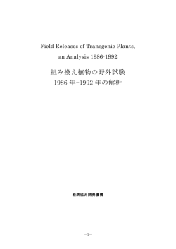 組み換え植物の野外試験 1986 年-1992 年の解析