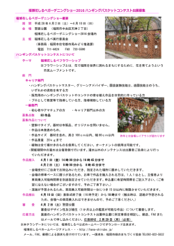 福博花しるべガーデニングショー2016 ハンギングバスケットコンテスト