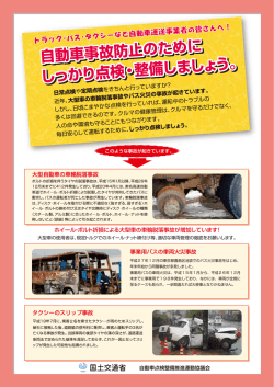 自動車運送事業者向け点検・整備推進チラシ
