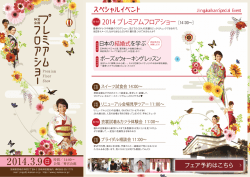 要予約 2014 プレミアムフロアショー