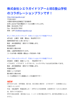 株式会社シエラガイドツアーとIBS登山学校 のコラボレーションプランです！
