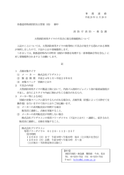 大型消防車用タイヤの不具合に係る情報提供について