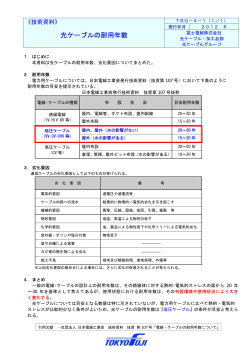 技術資料 光ケーブルの耐用年数 TRO-4-1