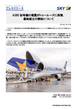 A380 初号機の尾翼がトゥールーズに到着、 最終組立の
