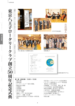 東京 八王 子 ロ ー タ リ ー ク ラ ブ創立 50周年記念 式 典